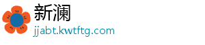 新澜